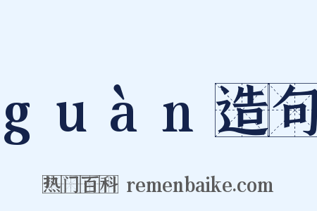guàn造句是什么意思的图片